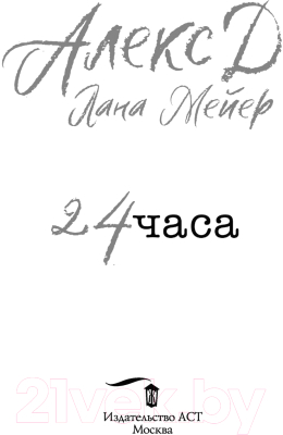 Книга АСТ 24 часа (Алекс Д., Лана Мейер)