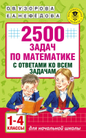 Учебное пособие АСТ 2500 задач по математике с ответами ко всем задачам. 1-4 классы (Узорова О., Нефедова Е.) - 