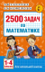 Учебное пособие АСТ 2500 задач по математике. 1-4 классы (Узорова О., Нефедова Е.) - 