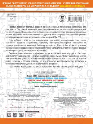 Тесты АСТ 2500 тестовых заданий по математике. 1 класс. Все темы (Узорова О., Нефедова Е.)