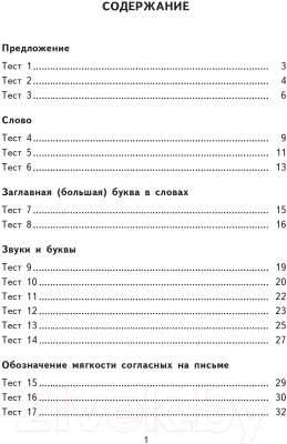 Тесты АСТ 2500 тестовых заданий по русскому языку. 1 класс (Узорова О., Нефедова Е.)