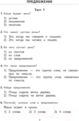 Тесты АСТ 2500 тестовых заданий по русскому языку. 1 класс (Узорова О., Нефедова Е.)