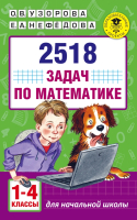 Учебное пособие АСТ 2518 задач по математике. 1-4 классы (Узорова О., Нефедова Е.) - 