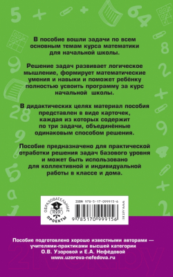 Учебное пособие АСТ 2518 задач по математике. 1-4 классы (Узорова О., Нефедова Е.)