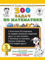 Учебное пособие АСТ 300 задач по математике. 2 класс (Узорова О., Нефедова Е.) - 