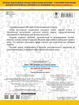 Учебное пособие АСТ 300 задач по математике. 2 класс (Узорова О., Нефедова Е.)