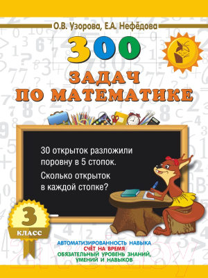 Учебное пособие АСТ 300 задач по математике. 3 класс (Узорова О., Нефедова Е.)