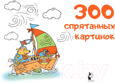 Развивающая книга АСТ 300 спрятанных картинок (Мичкина М.А.)