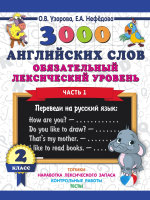 Учебное пособие АСТ 3000 английских слов. 2 класс. Часть 1 (Узорова О.) - 