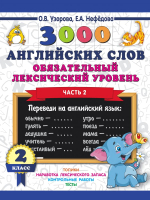 Учебное пособие АСТ 3000 английских слов. 2 класс. Часть 2 (Узорова О.) - 