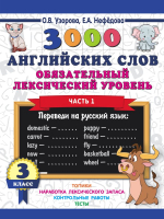 Учебное пособие АСТ 3000 английских слов. 3 класс. Часть 1 (Узорова О.) - 