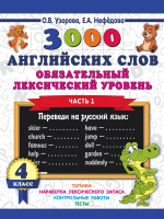 Учебное пособие АСТ 3000 английских слов. 4 класс. Часть 1 (Узорова О.) - 