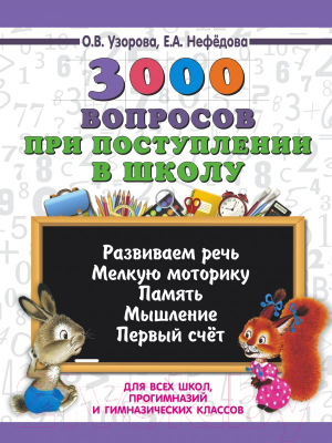 Учебное пособие АСТ 3000 вопросов при поступлении детей в школу (Нефедова Е.)