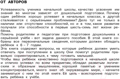 Учебное пособие АСТ 3000 вопросов при поступлении детей в школу (Нефедова Е.)