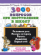 Учебное пособие АСТ 3000 вопросов при поступлении детей в школу (Нефедова Е.) - 