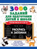 Учебное пособие АСТ 3000 заданий для подготовки к школе. Раскрась и запомни (Узорова О., Нефедова Е.) - 