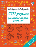 

Учебное пособие, 3000 заданий для развития речи дошколят