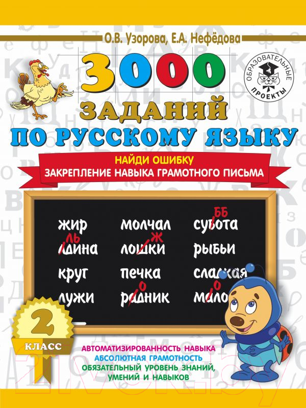 Учебное пособие АСТ 3000 заданий по русскому языку. 2 класс. Найди ошибку (Узорова О., Нефедова Е.)