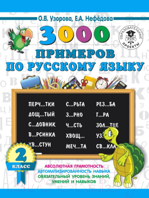 Учебное пособие АСТ 3000 примеров по русскому языку. 2 класс (Узорова О., Нефедова Е.)