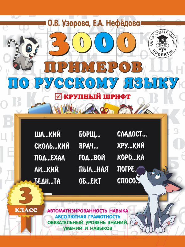 Учебное пособие АСТ 3000 примеров по русскому языку. 3 класс. Крупный шрифт (Узорова О., Нефедова Е.)