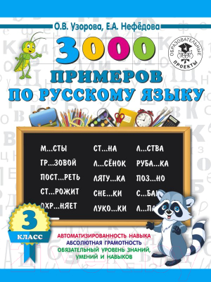 Учебное пособие АСТ 3000 примеров по русскому языку. 3 класс (Узорова О., Нефедова Е.)