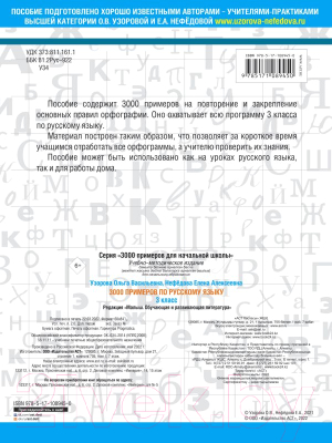 Учебное пособие АСТ 3000 примеров по русскому языку. 3 класс (Узорова О., Нефедова Е.)