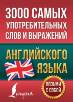 Учебное пособие АСТ 3000 самых употребительных слов и выражений английского языка - 