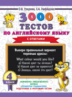 Тесты АСТ 3000 тестов по английскому языку. 4 класс (Узорова О., Нефедова Е.) - 