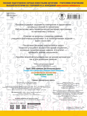 Учебное пособие АСТ 320 примеров по математике. Геометрические задания. 3 класс (Узорова О., Нефедова Е.)