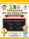 Учебное пособие АСТ 320 примеров по математике. Геометрические задания. 3 класс (Узорова О., Нефедова Е.) - 
