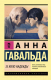 Книга АСТ 35 кило надежды (Гавальда Анна) - 