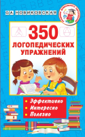 

Учебное пособие АСТ, 350 логопедических упражнений