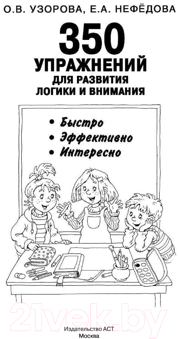 Развивающая книга АСТ 350 упражнений для развития логики и внимания (Узорова О.В., Нефедова Е.А.) — фото 2