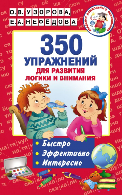 Развивающая книга АСТ 350 упражнений для развития логики и внимания (Узорова О.В., Нефедова Е.А.)