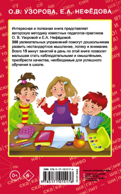 ??????????? ????? АСТ 350 упражнений для развития логики и внимания (Узорова О.В., Нефедова Е.А.)