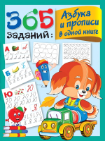

Учебное пособие АСТ, 365 заданий: Азбука и прописи в одной книге