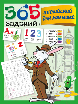 Учебное пособие АСТ 365 заданий: Английский для малышей (Дмитриева В.Г.)