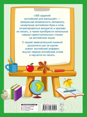 Учебное пособие АСТ 365 заданий: Английский для малышей (Дмитриева В.Г.)