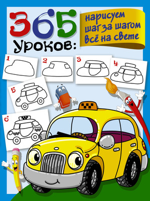 

Развивающая книга, 365 уроков: нарисуем шаг за шагом всё на свете, мягкая обложка