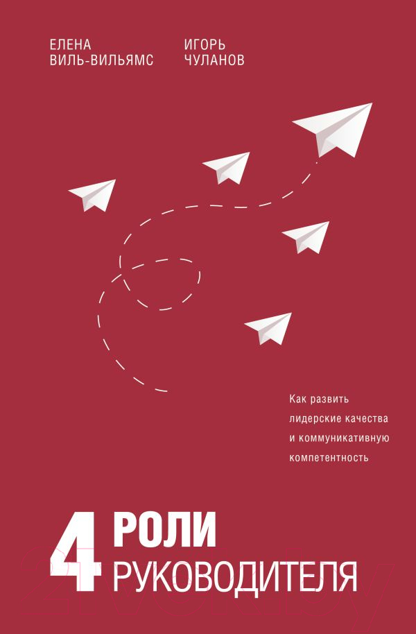 Нехудожественная книга АСТ 4 роли руководителя (Виль-Вильямс Е.И., Чуланов И.Б.)
