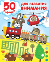 

Развивающая книга, 50 заданий для развития внимания