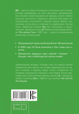 Книга АСТ U2: история за каждой песней (Стоукс Н.)