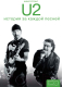 Книга АСТ U2: история за каждой песней (Стоукс Н.) - 
