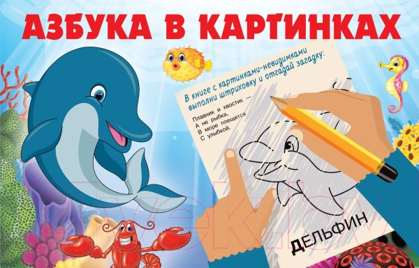 Раскраска АСТ Азбука в картинках (Гайдель Е.А.)