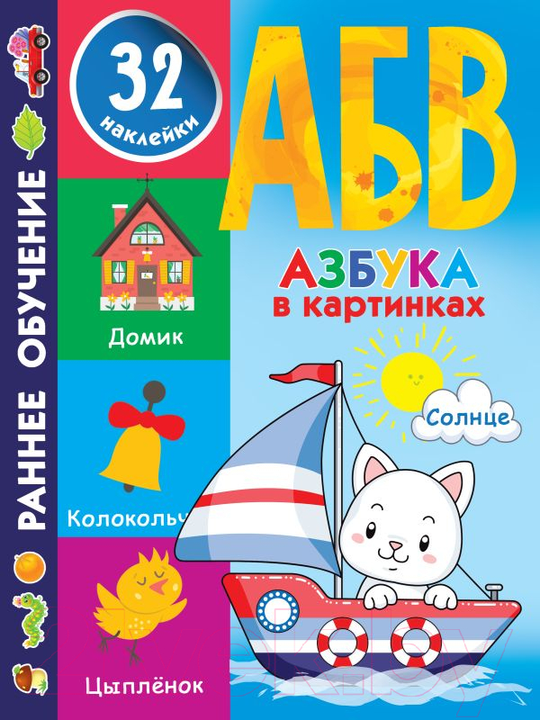 Развивающая книга АСТ Азбука в картинках (Дмитриева В.Г.)
