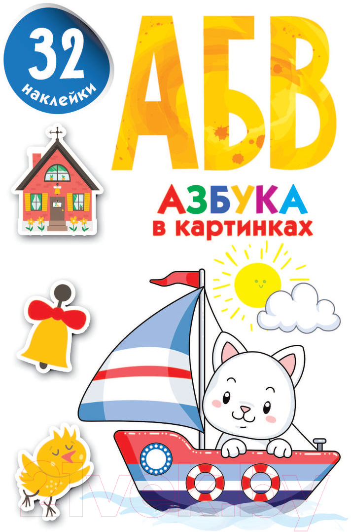 Развивающая книга АСТ Азбука в картинках (Дмитриева В.Г.) — фото 2