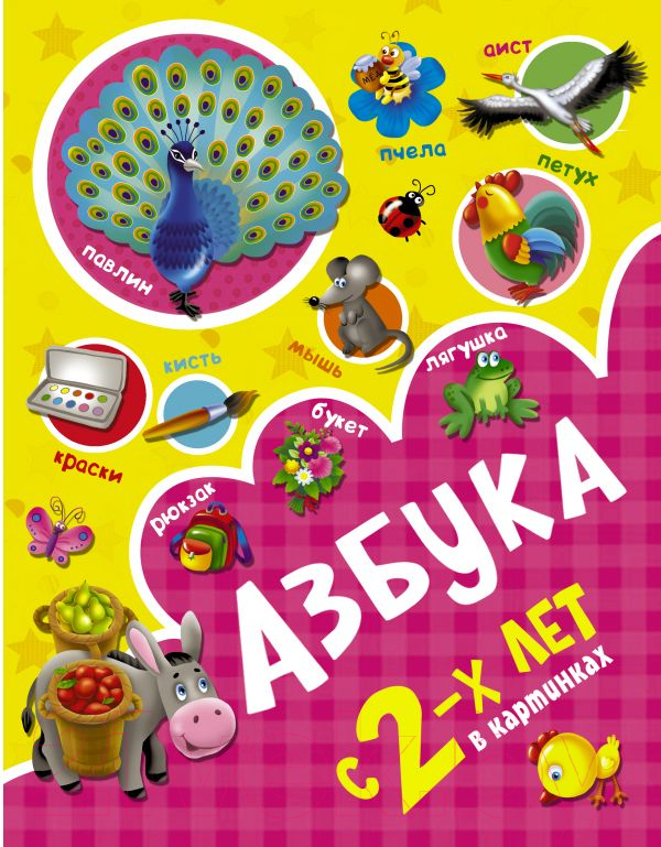 Развивающая книга АСТ Азбука в картинках с 2-х лет (Новиковская О.А.)
