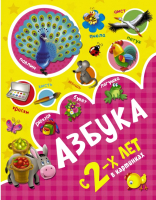 Развивающая книга АСТ Азбука в картинках с 2-х лет (Новиковская О.А.) - 