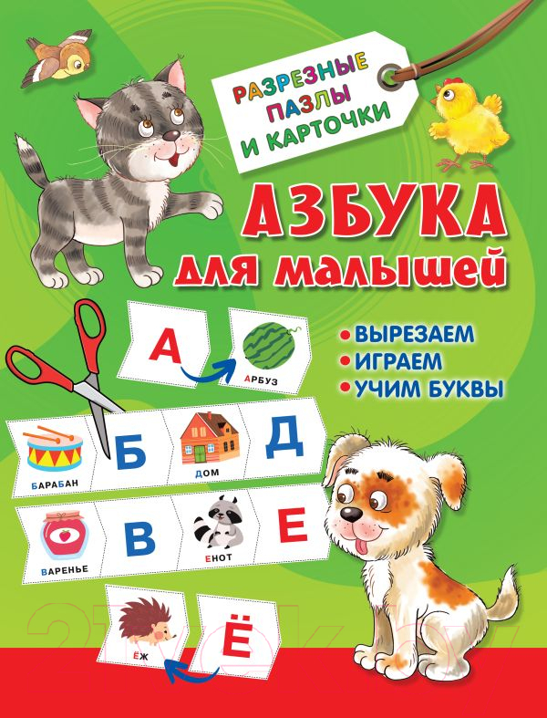 Развивающие карточки АСТ Азбука для малышей (Дмитриева В.Г.)