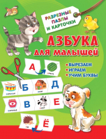 Развивающие карточки АСТ Азбука для малышей (Дмитриева В.Г.) - 